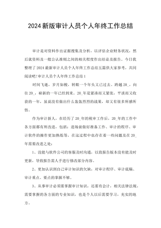 2024新版审计人员个人年终工作总结