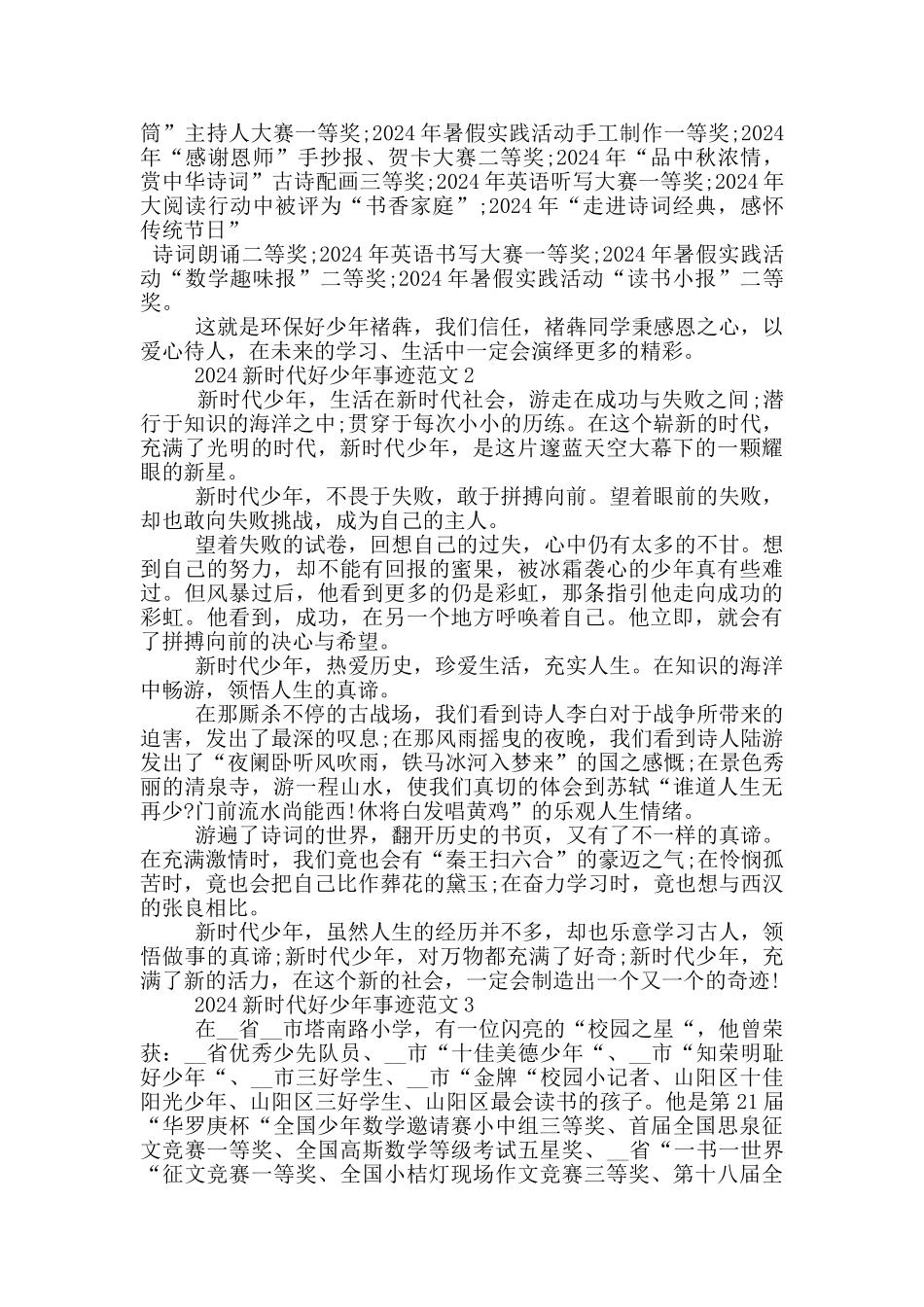 2024新版新时代好少年先进事迹材料范文_第2页