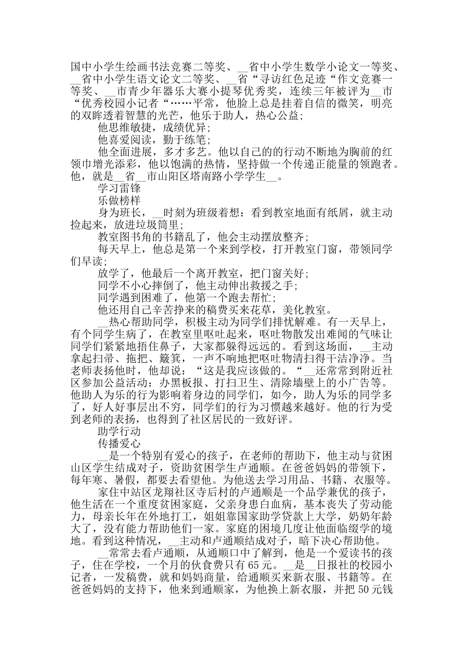 2024新版新时代好少年先进事迹材料范文_第3页