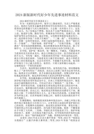 2024新版新时代好少年先进事迹材料范文