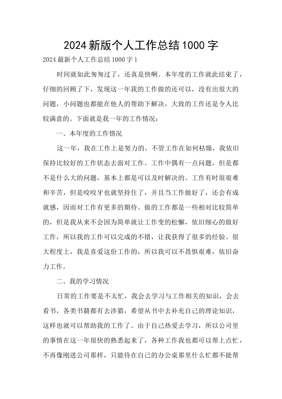 2024新版个人工作总结1000字_第1页
