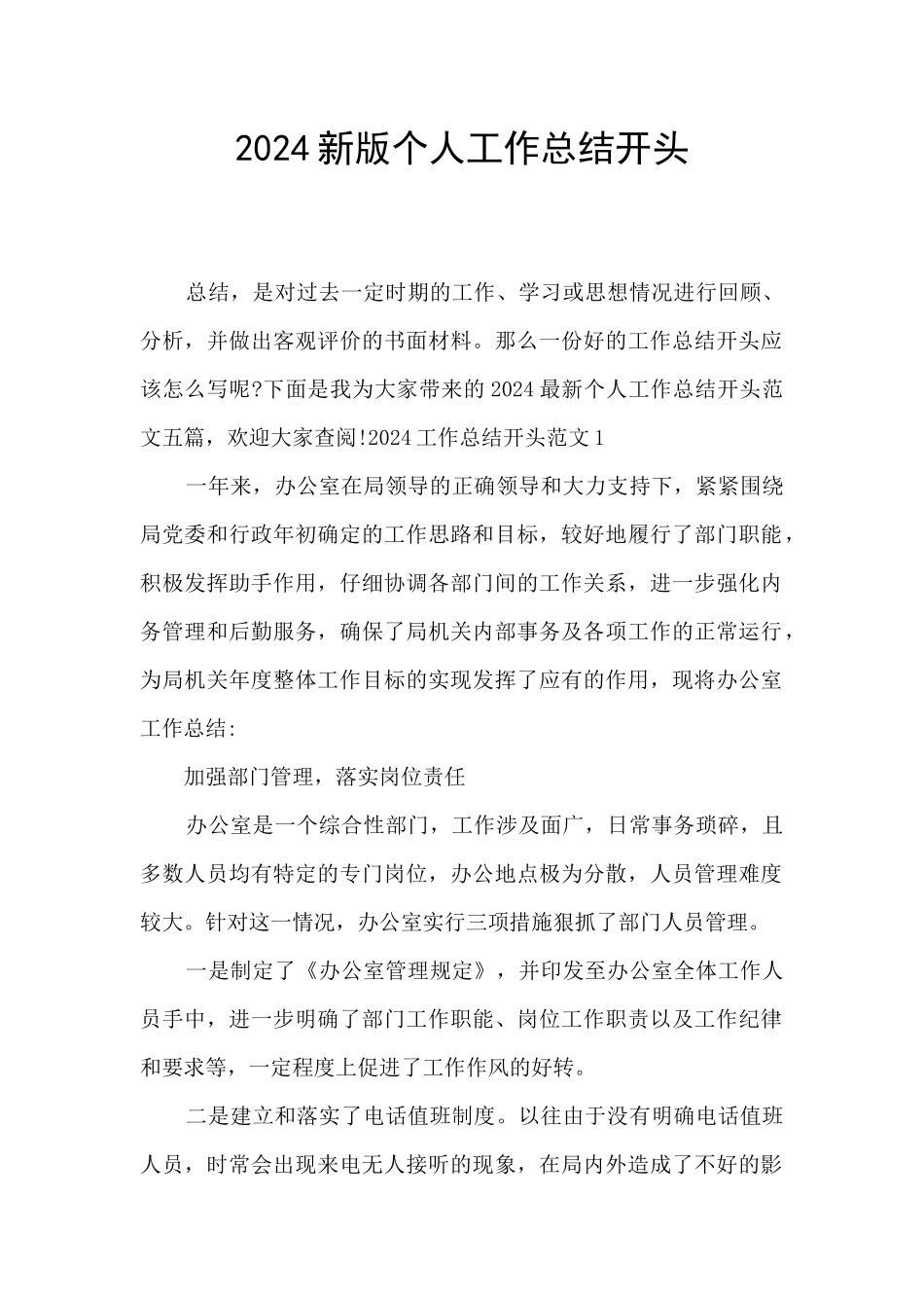 2024新版个人工作总结开头_第1页