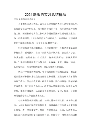 2024新版的实习总结精品