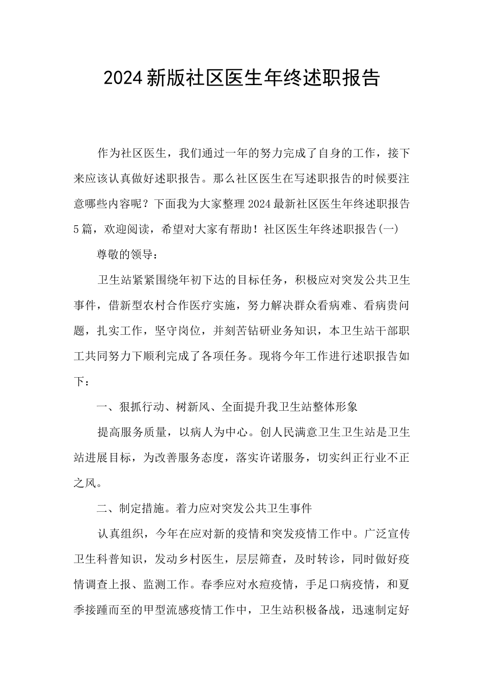 2024新版社区医生年终述职报告_第1页
