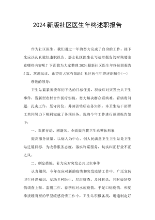 2024新版社区医生年终述职报告