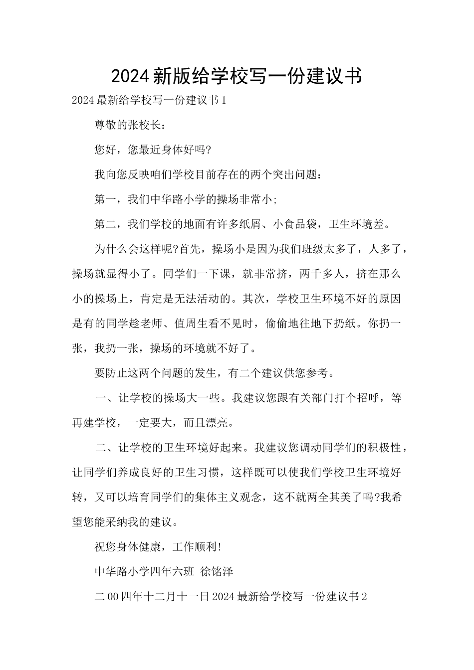 2024新版给学校写一份建议书_第1页