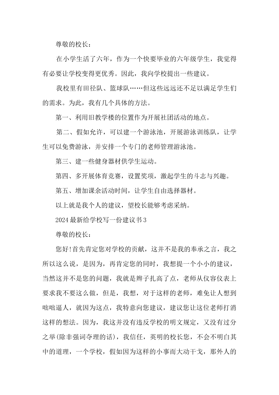 2024新版给学校写一份建议书_第2页