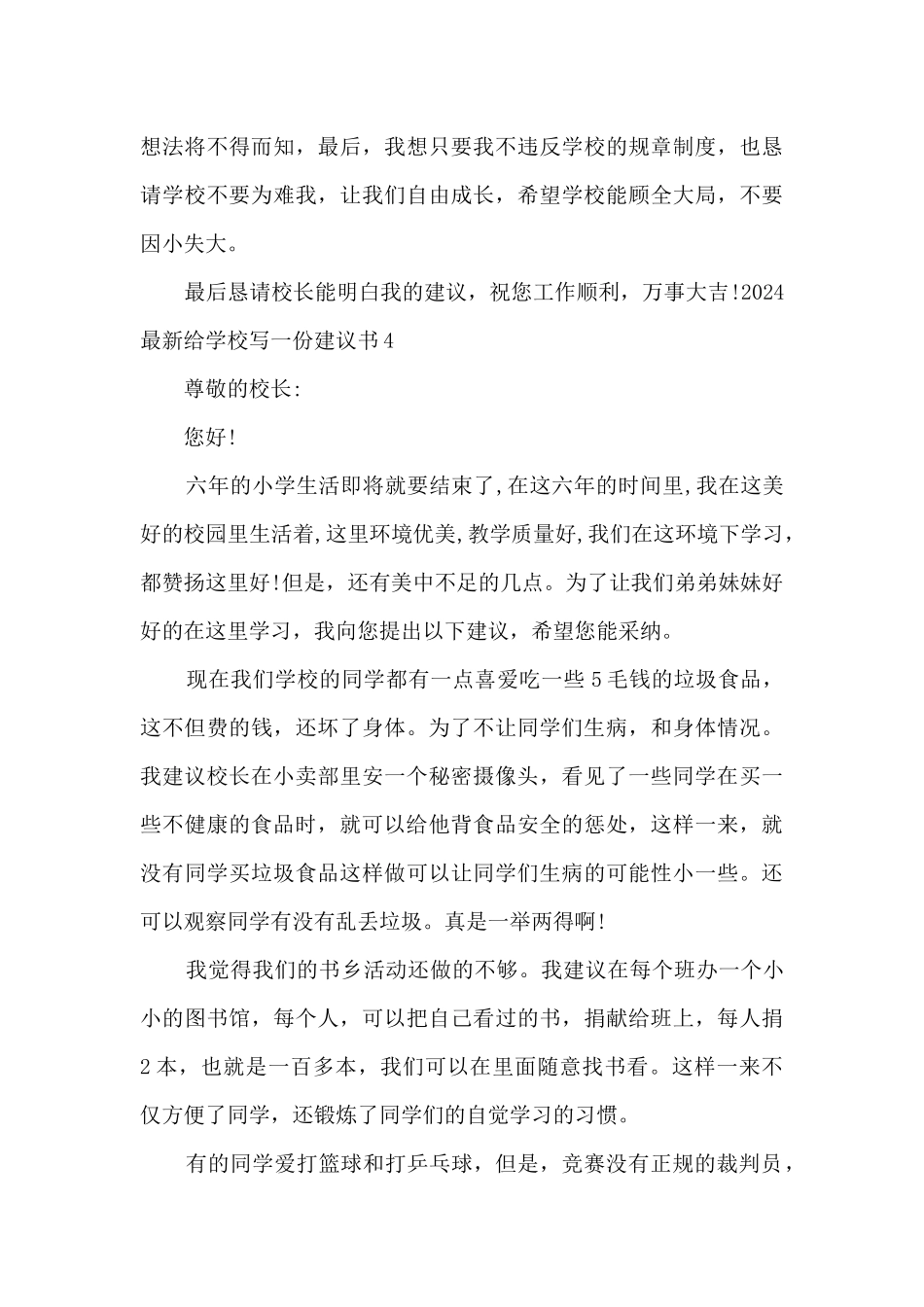 2024新版给学校写一份建议书_第3页