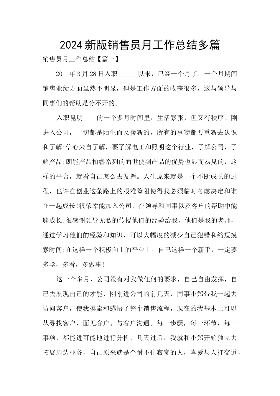 2024新版销售员月工作总结多篇_第1页