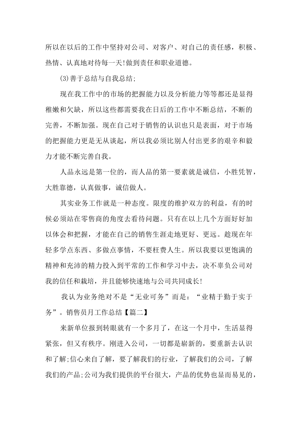 2024新版销售员月工作总结多篇_第3页