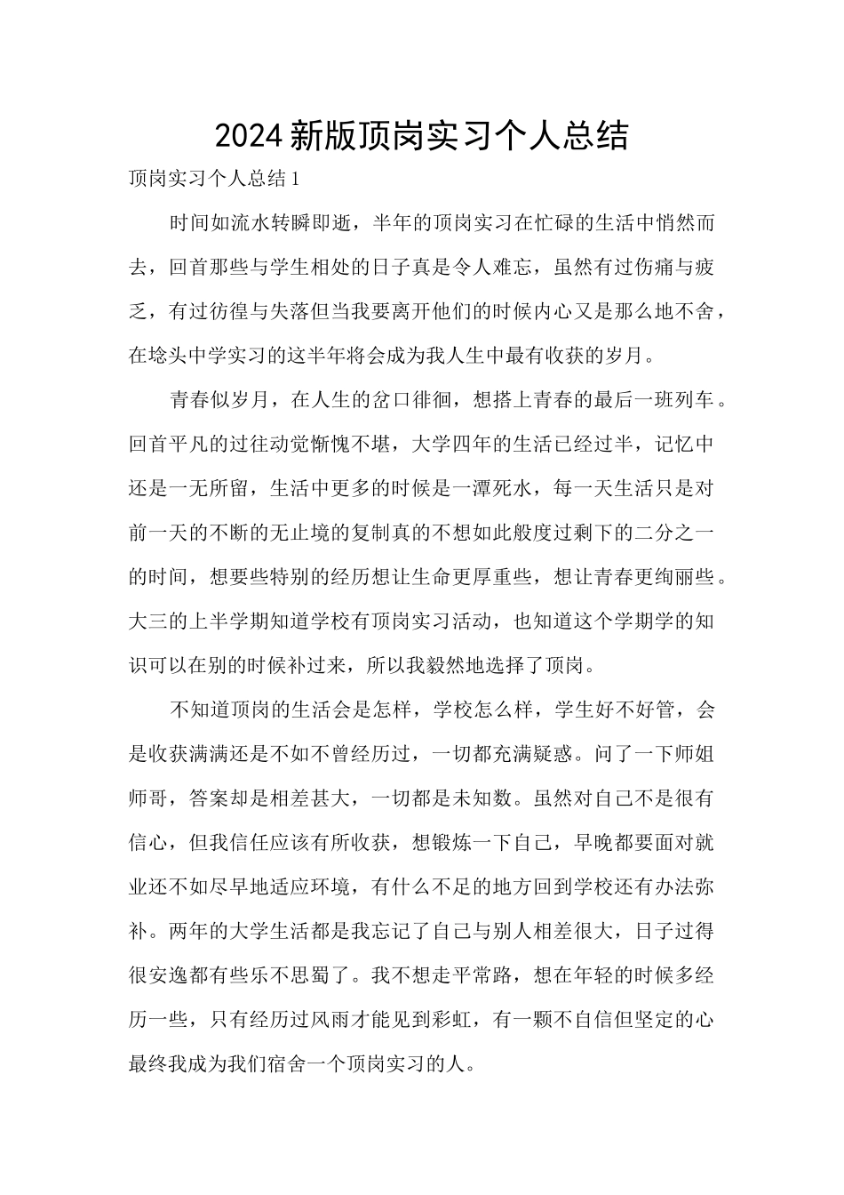 2024新版顶岗实习个人总结_第1页
