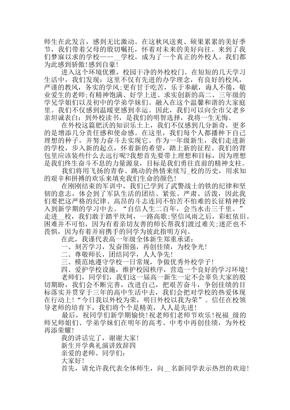 2024新生开学典礼演讲致辞五篇_第3页