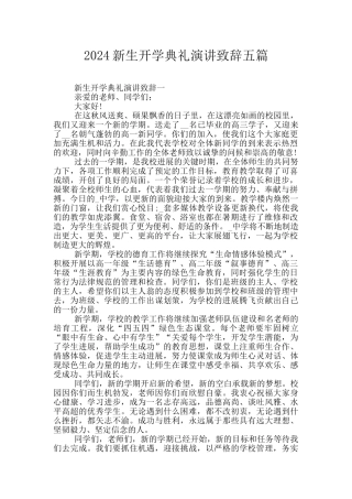 2024新生开学典礼演讲致辞五篇