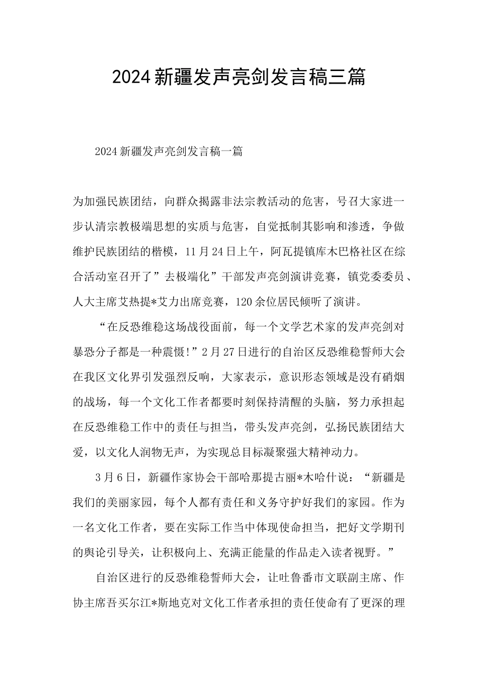 2024新疆发声亮剑发言稿三篇_第1页