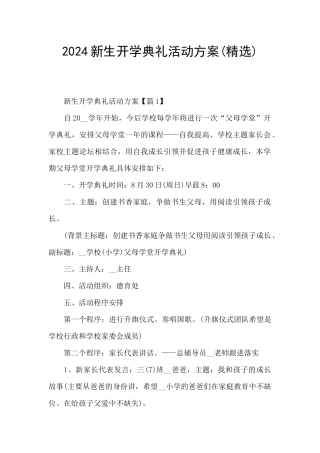 2024新生开学典礼活动方案