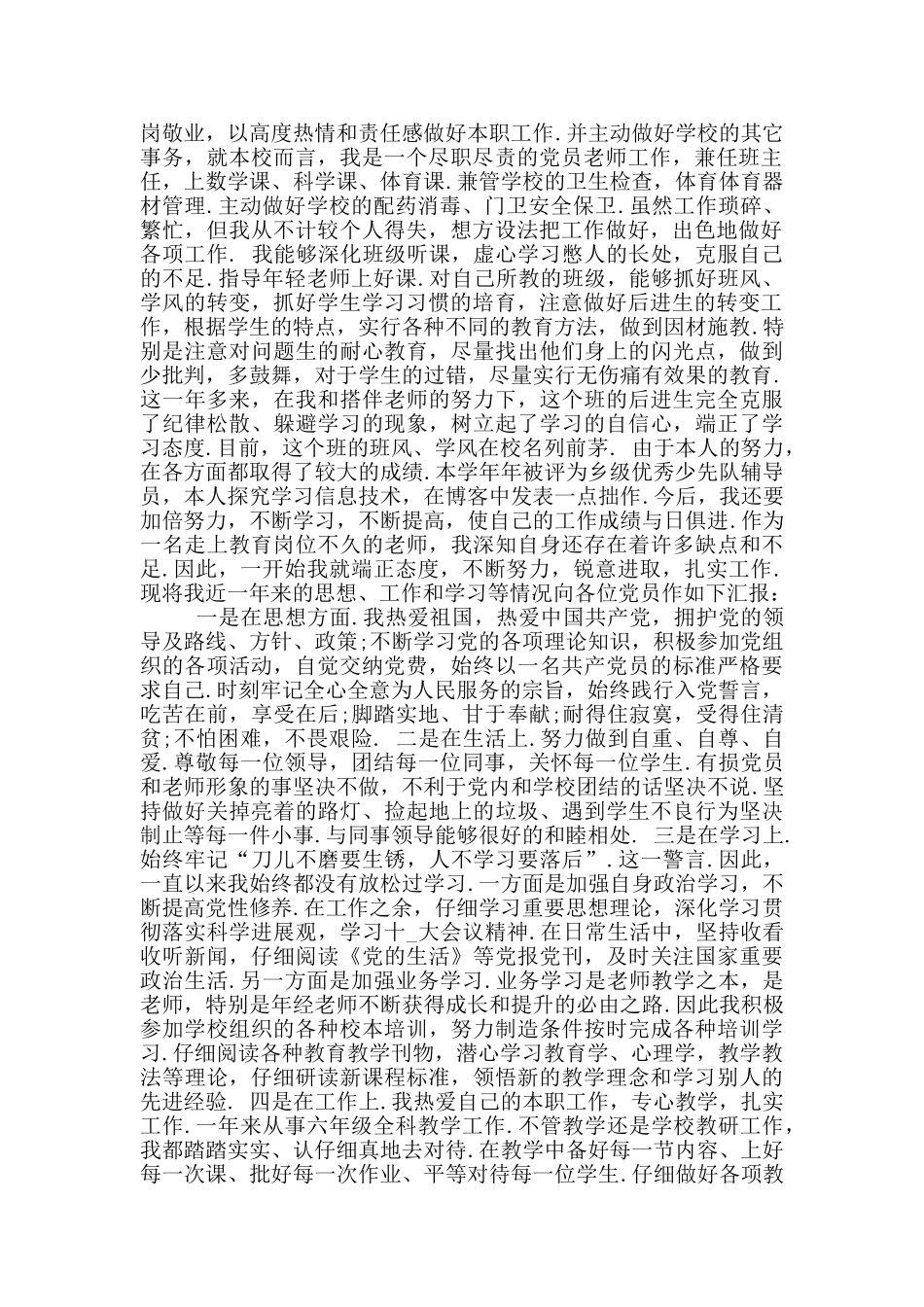 2024新编教师新党员评议个人工作总结参考范文_第3页