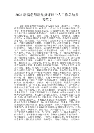 2024新编教师新党员评议个人工作总结参考范文