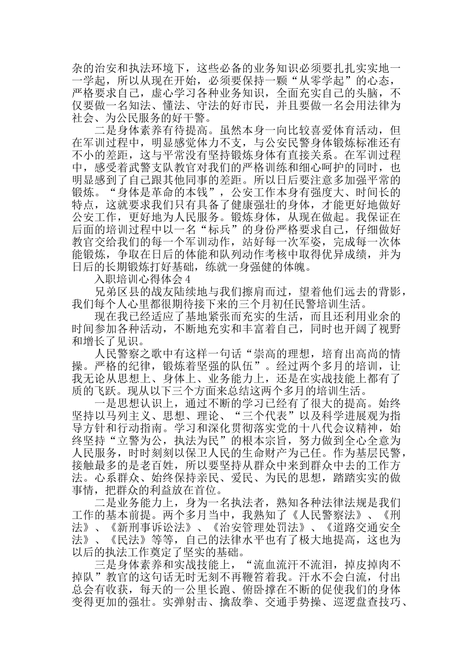 2024新警入职培训心得范文五篇_第3页