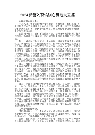 2024新警入职培训心得范文五篇
