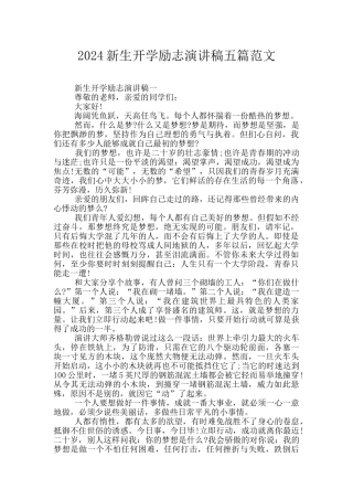 2024新生开学励志演讲稿五篇范文