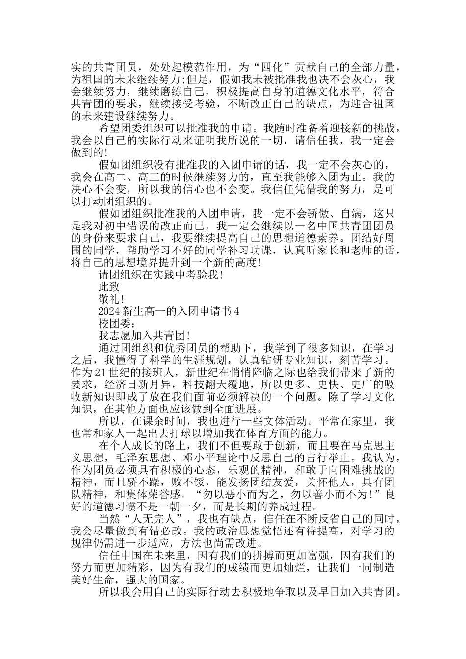 2024新生高一的入团申请书_第3页