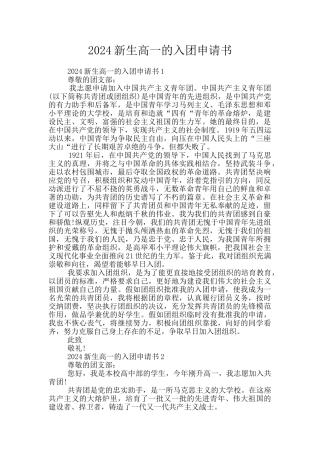 2024新生高一的入团申请书
