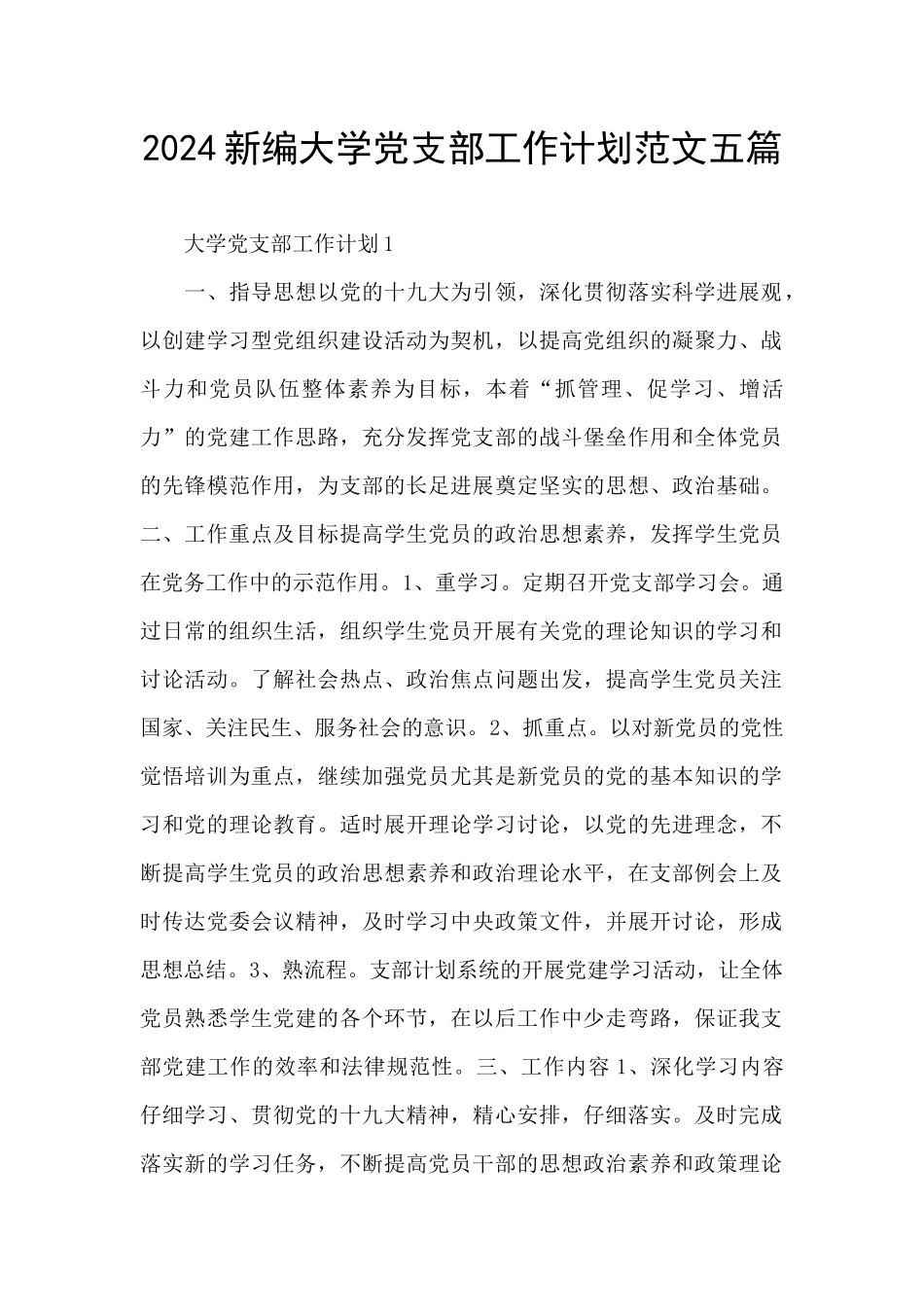 2024新编大学党支部工作计划范文五篇_第1页