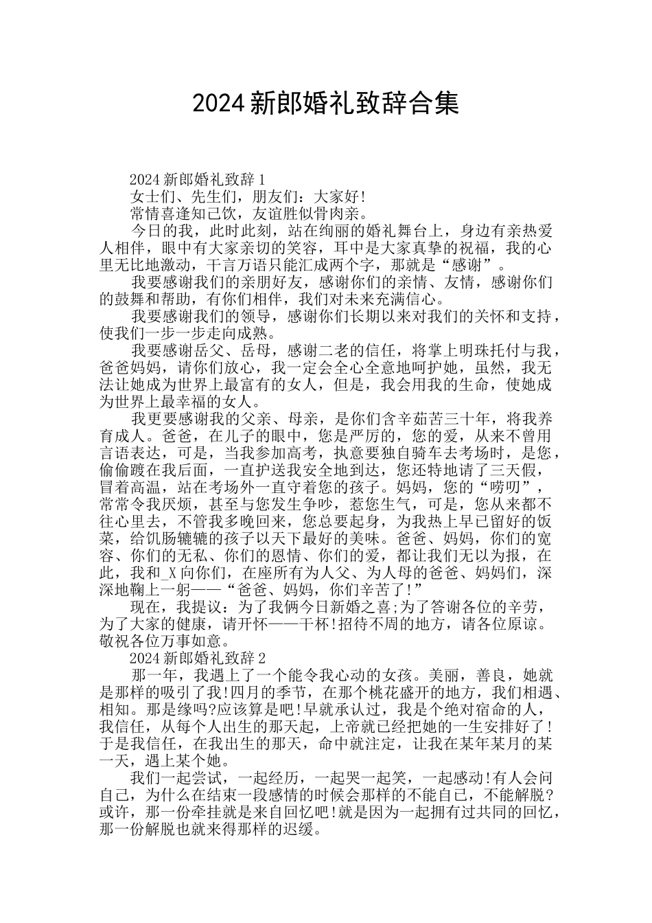 2024新郎婚礼致辞合集_第1页