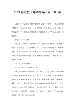 2024新进员工年终总结5篇1500字