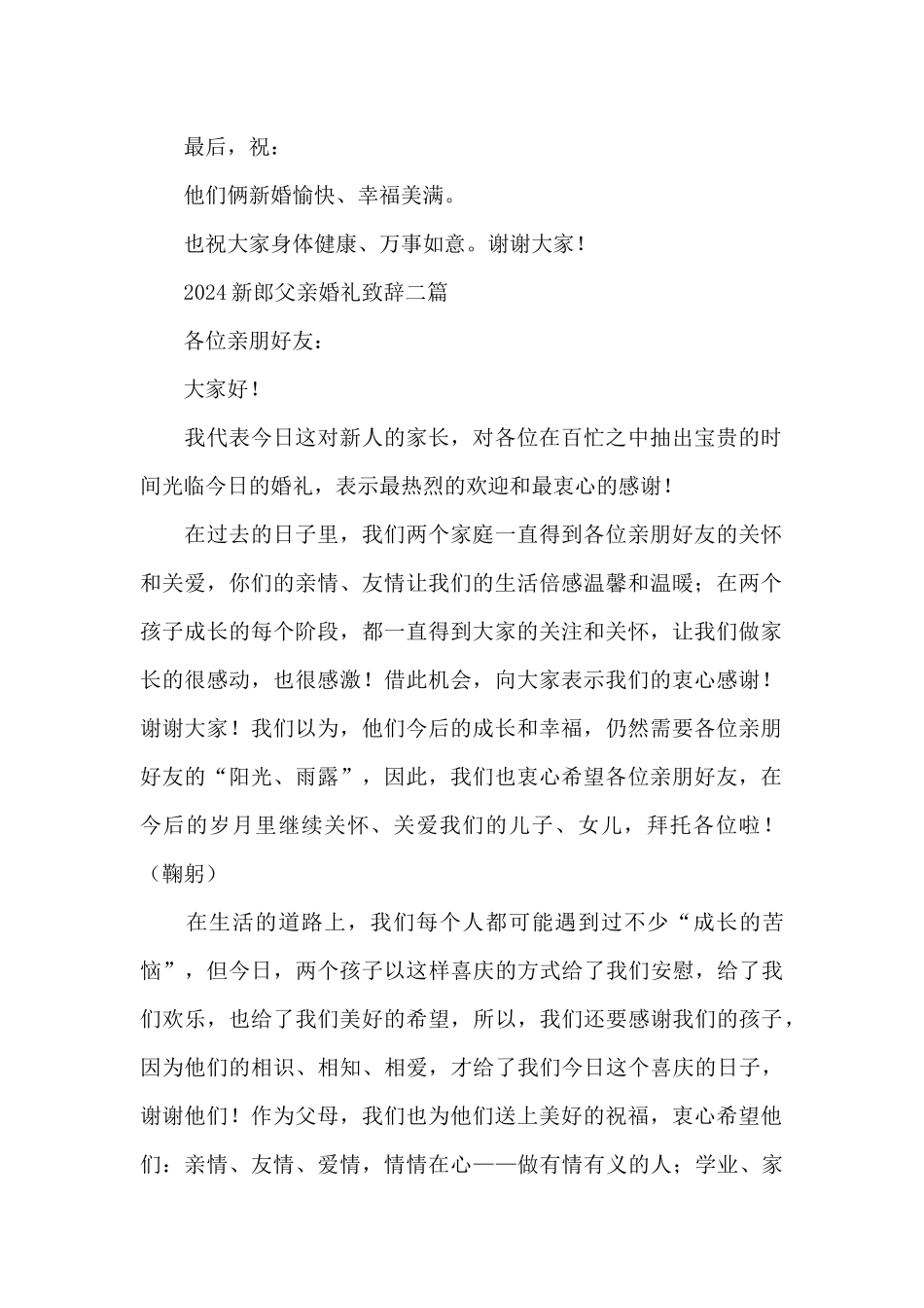 2024新郎父亲婚礼致辞三篇_第2页