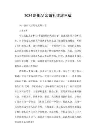 2024新郎父亲婚礼致辞三篇