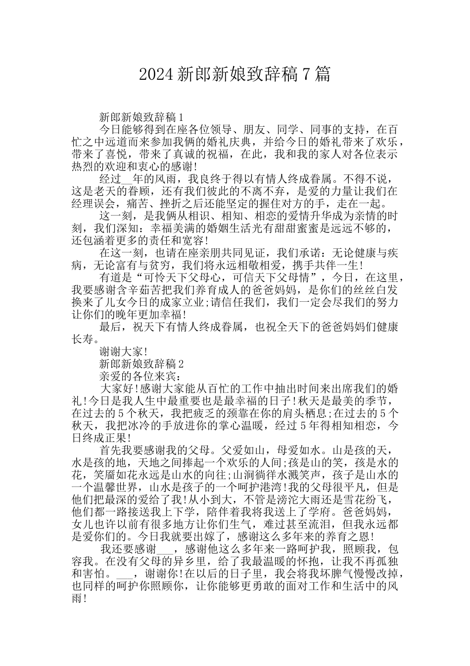 2024新郎新娘致辞稿7篇_第1页
