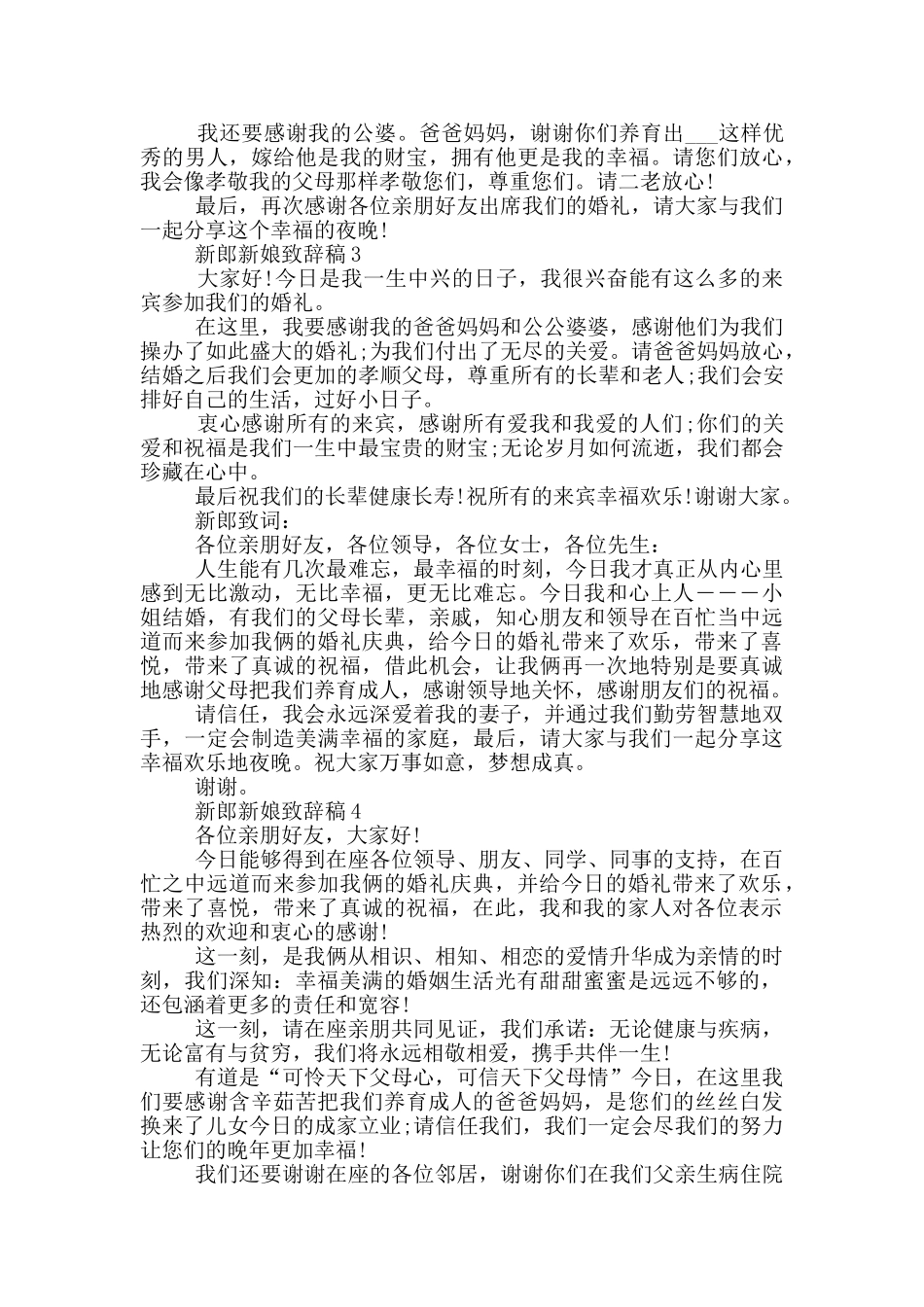 2024新郎新娘致辞稿7篇_第2页