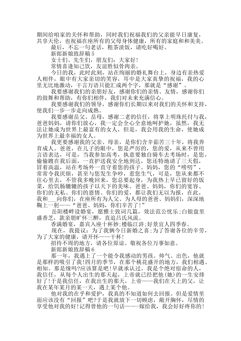 2024新郎新娘致辞稿7篇_第3页
