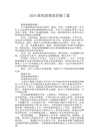 2024新郎新娘致辞稿7篇