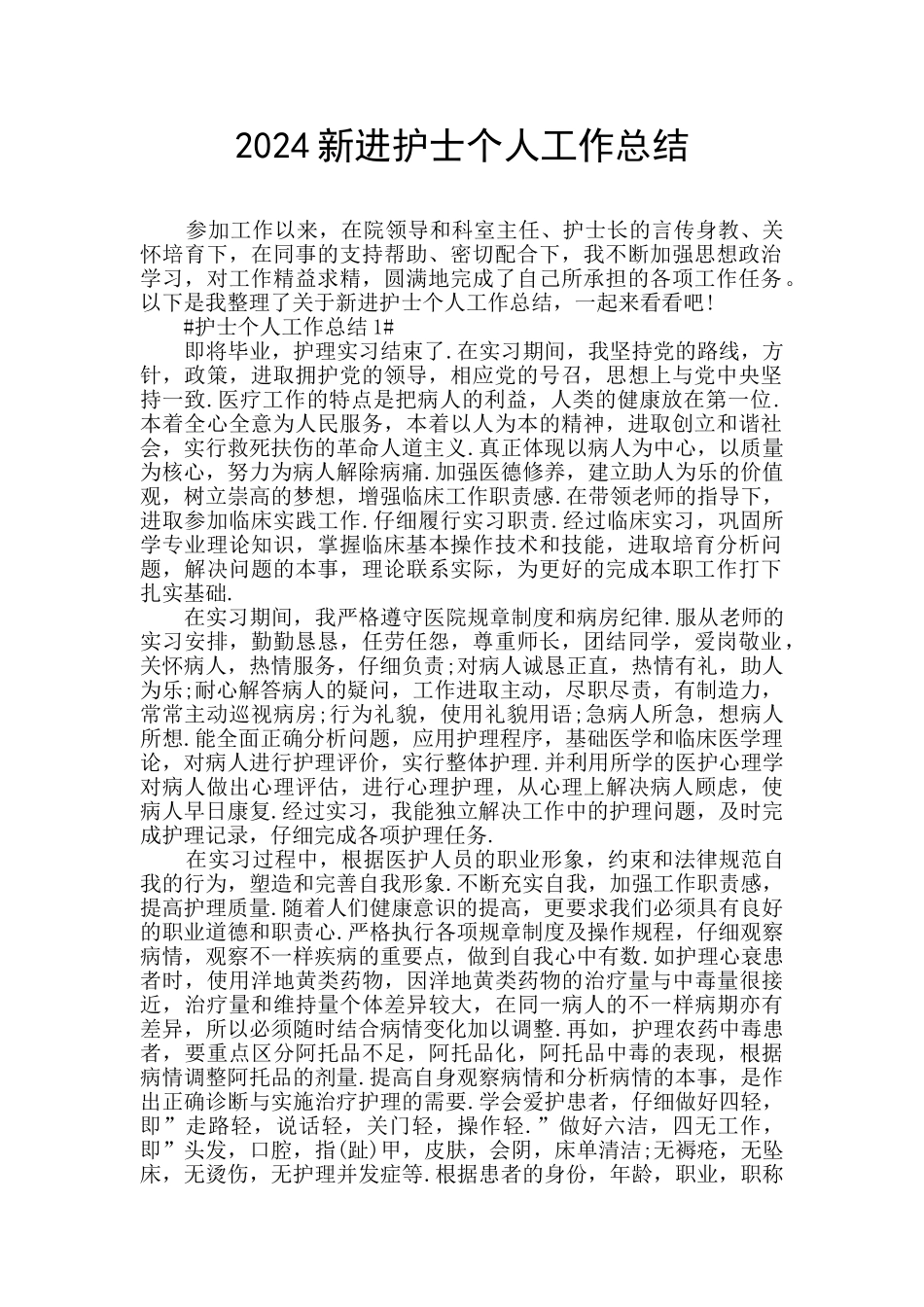 2024新进护士个人工作总结_第1页
