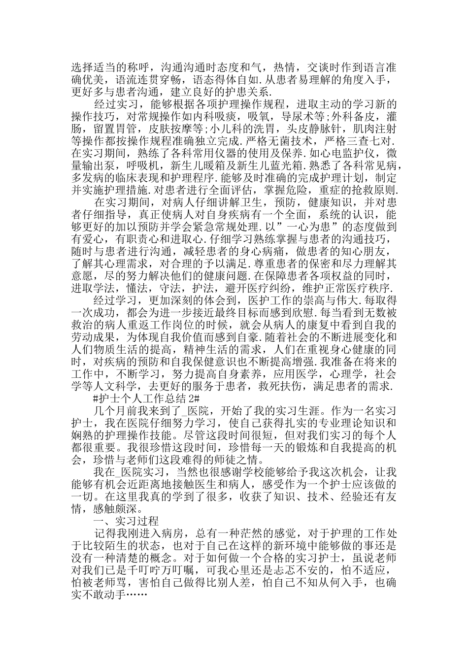 2024新进护士个人工作总结_第2页