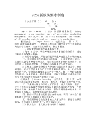 2024新版防溺水制度