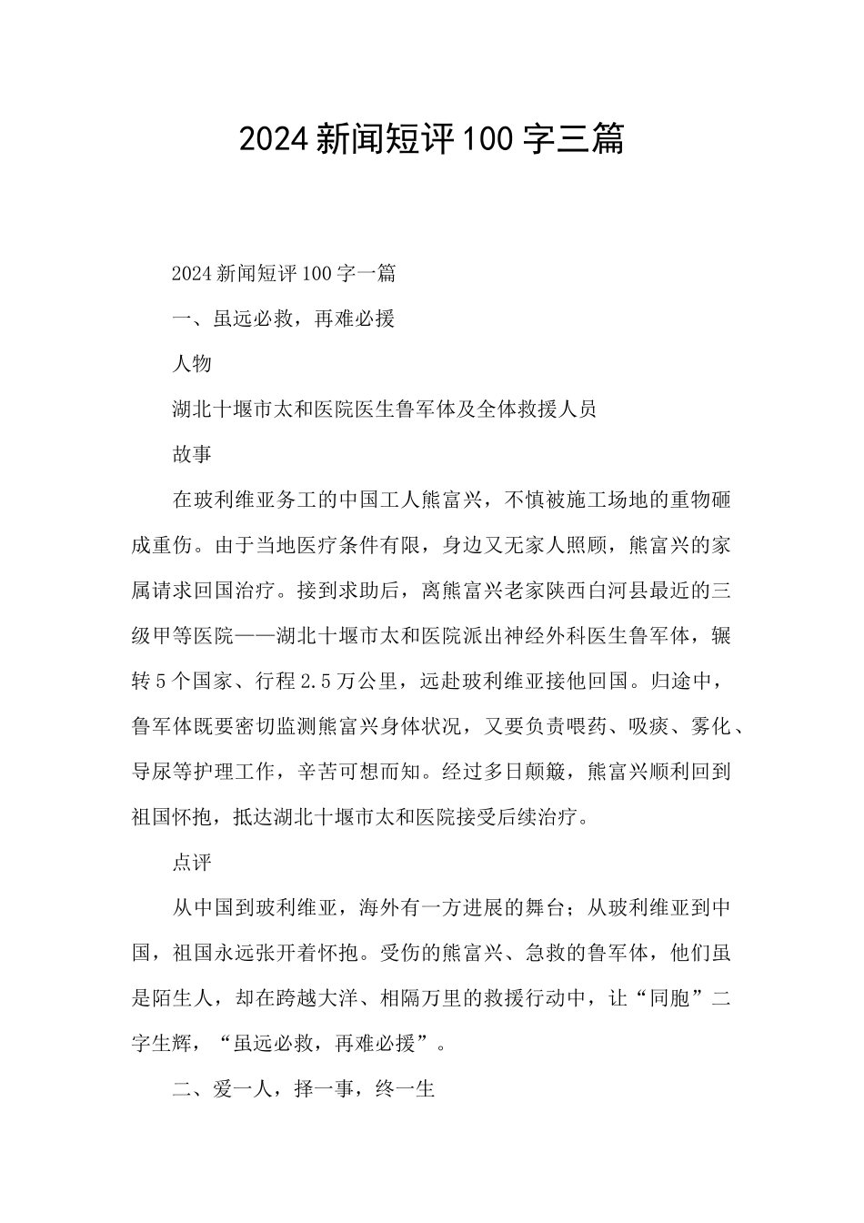 2024新闻短评100字三篇_第1页