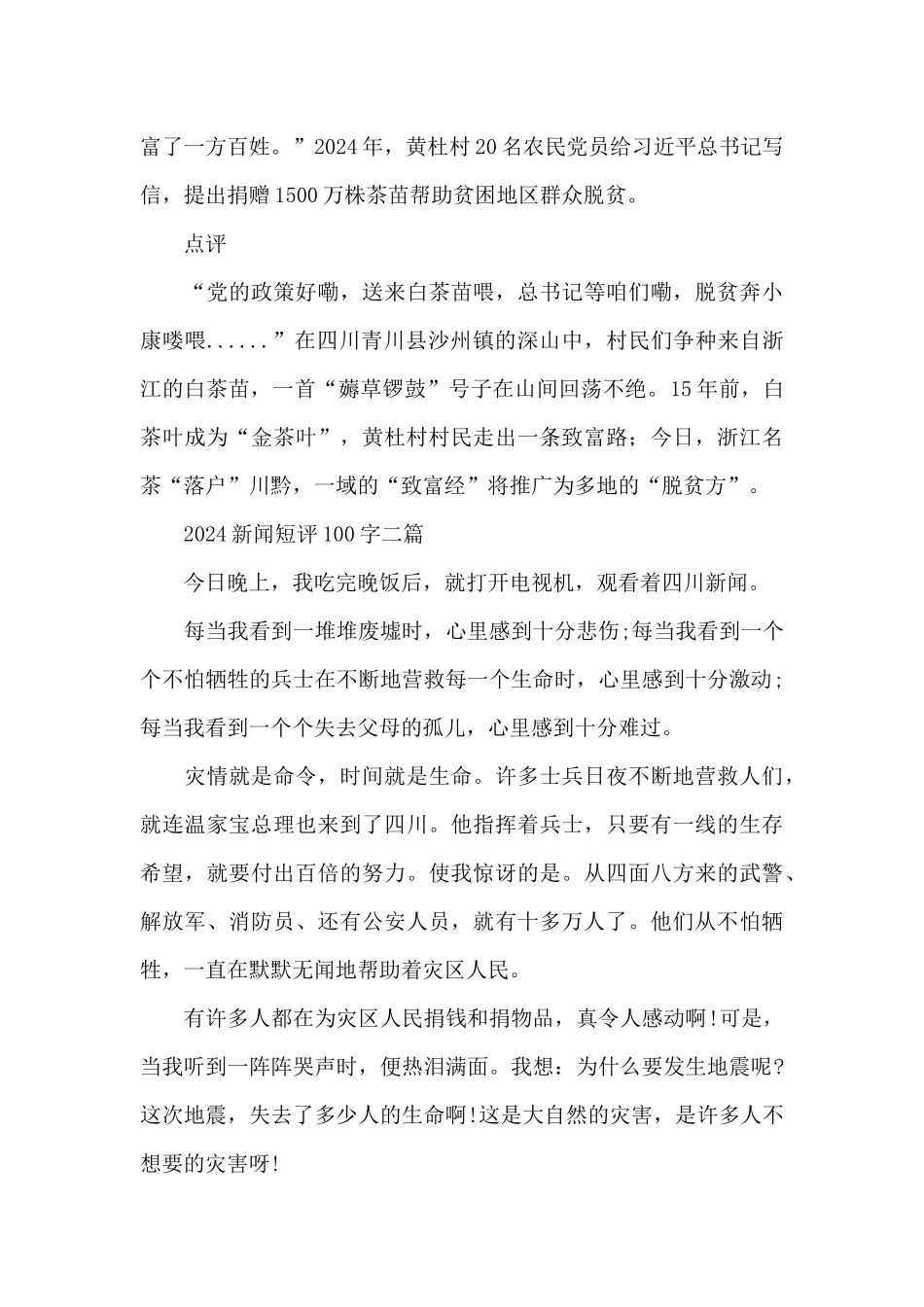 2024新闻短评100字三篇_第3页