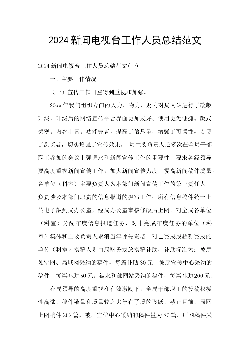 2024新闻电视台工作人员总结范文_第1页