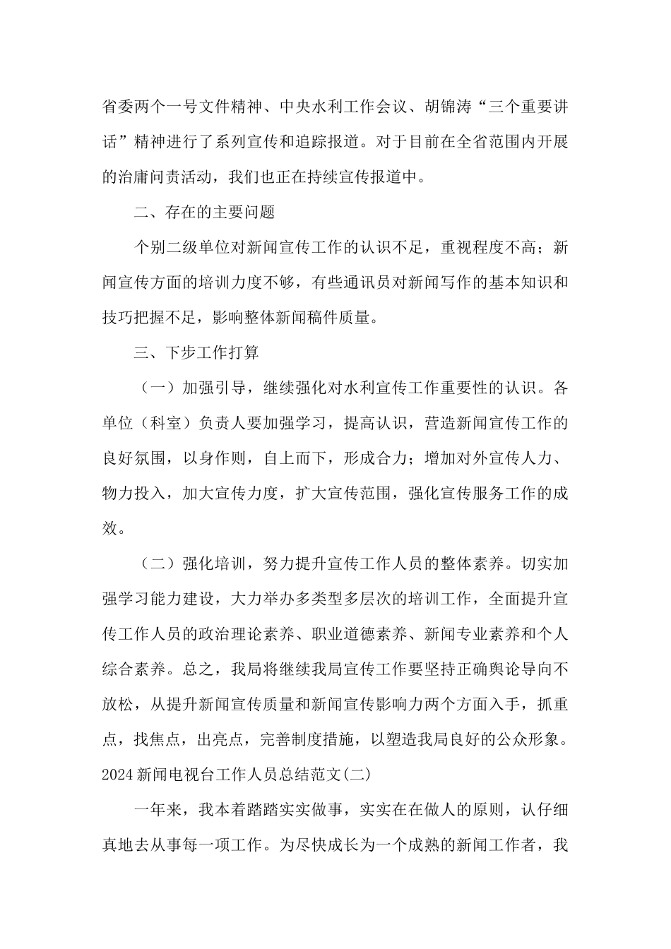 2024新闻电视台工作人员总结范文_第3页