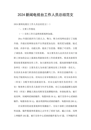 2024新闻电视台工作人员总结范文