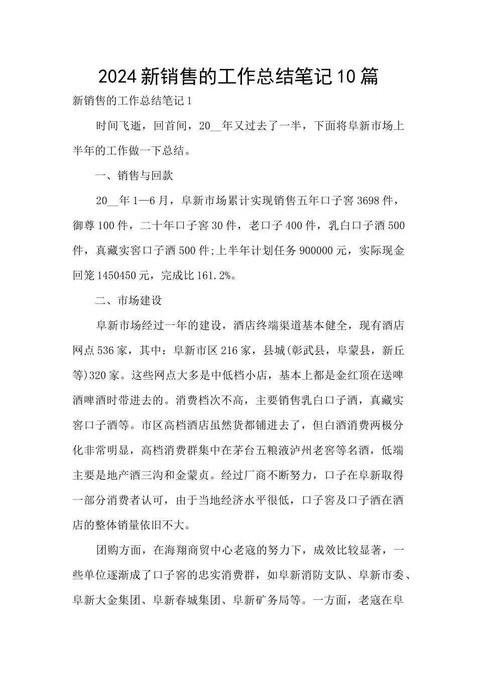 2024新销售的工作总结笔记10篇_第1页