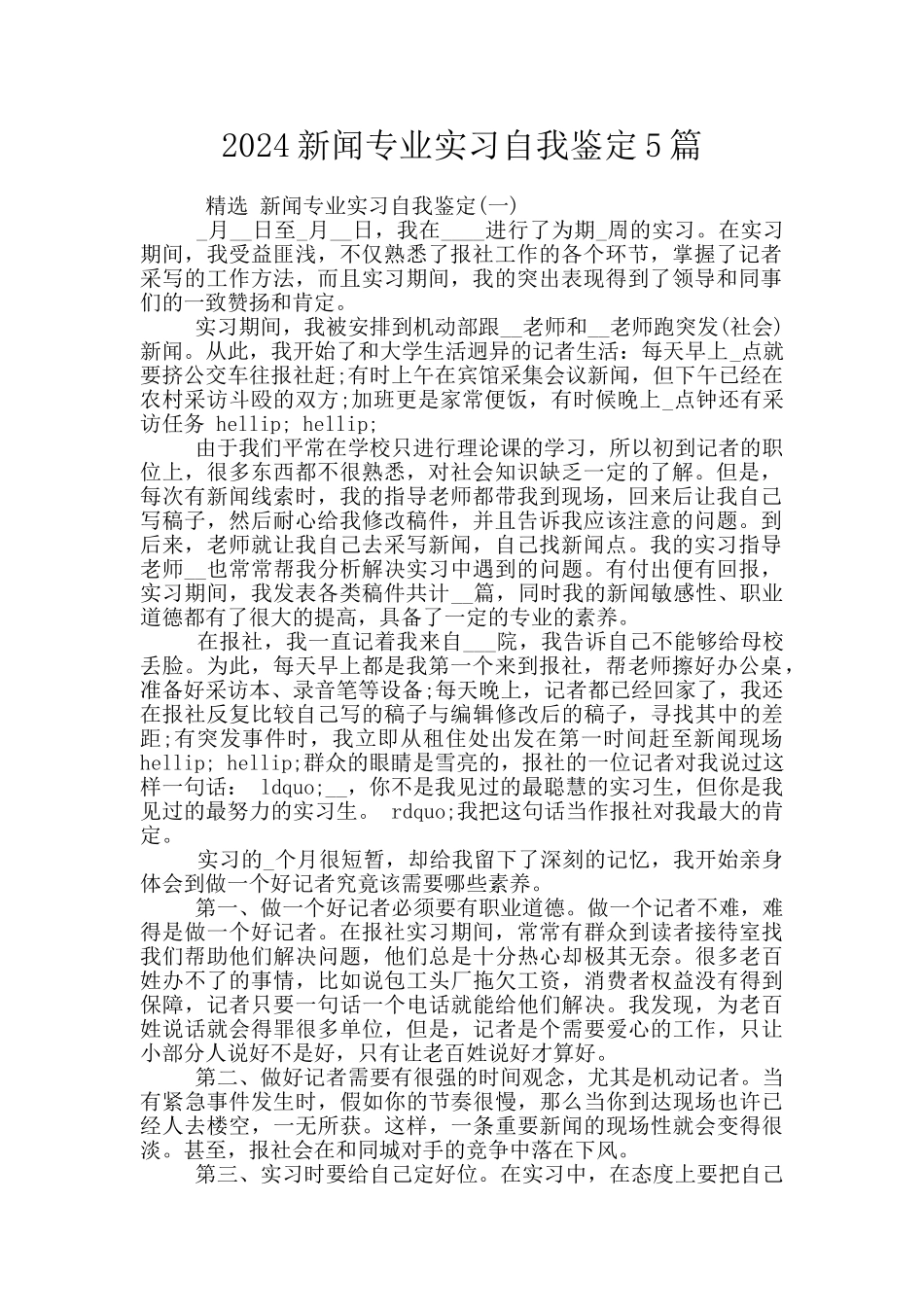 2024新闻专业实习自我鉴定5篇_第1页