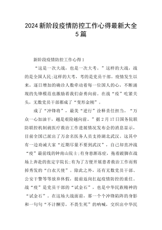 2024新阶段疫情防控工作心得最新大全5篇