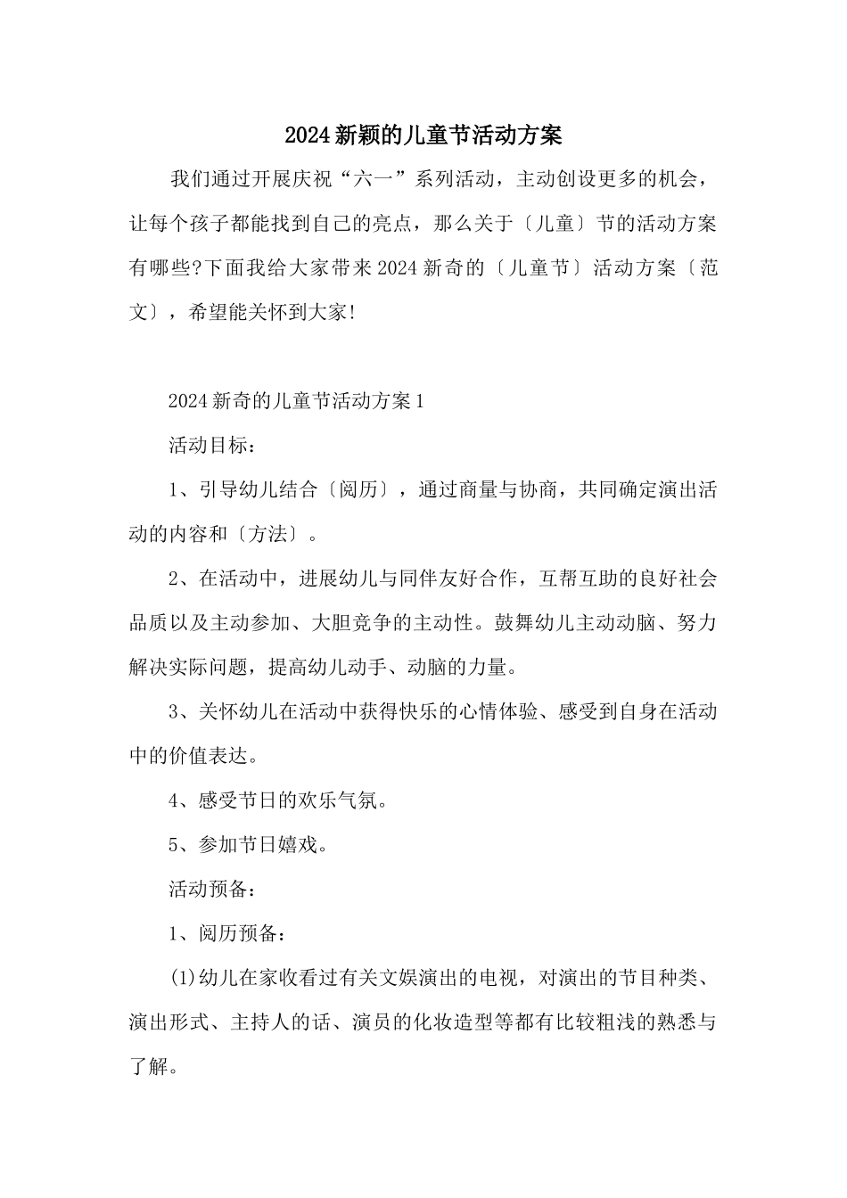 2024新颖的儿童节活动方案_第1页