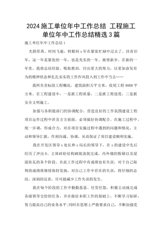 2024施工单位年中工作总结