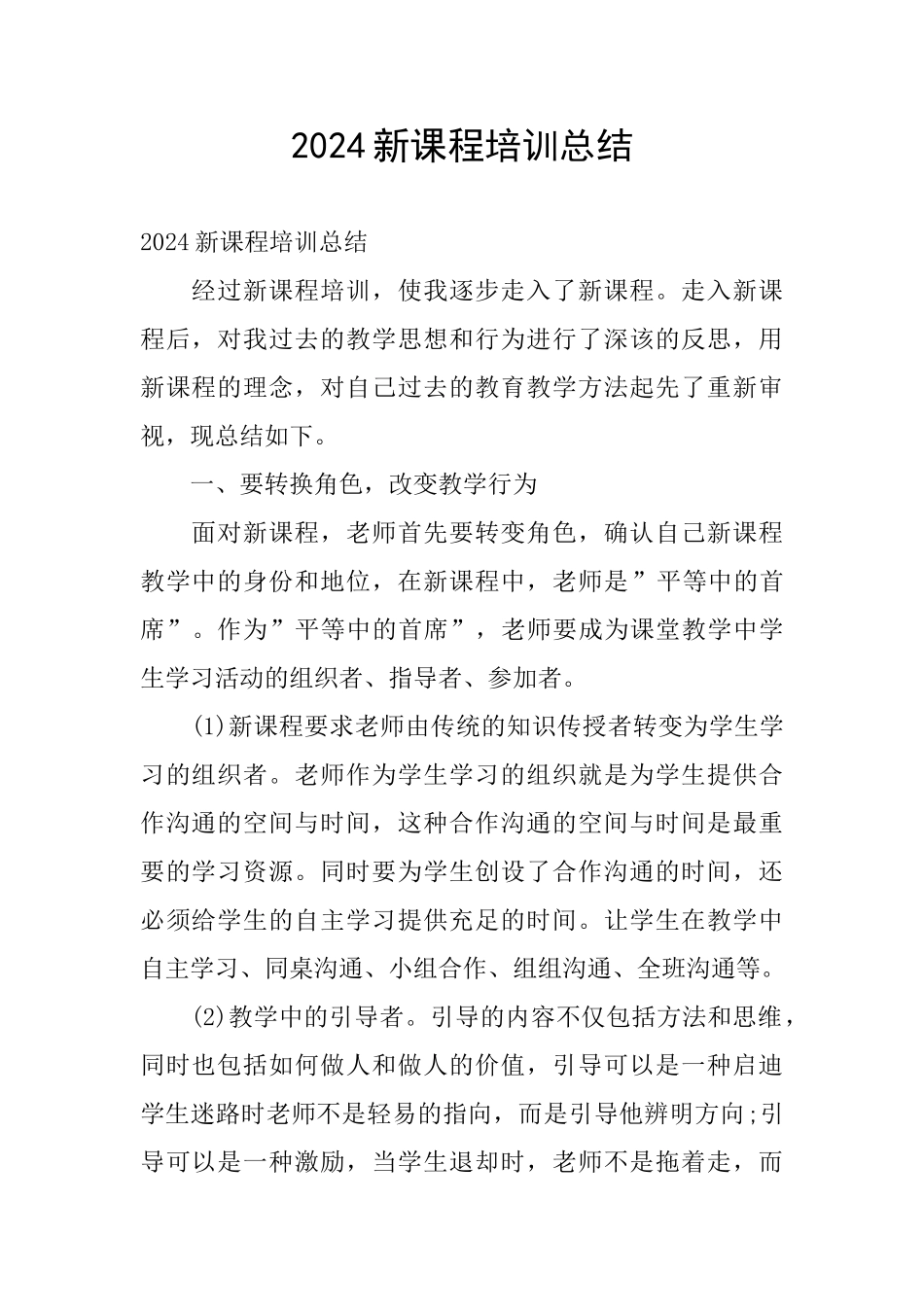 2024新课程培训总结_第1页