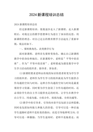 2024新课程培训总结